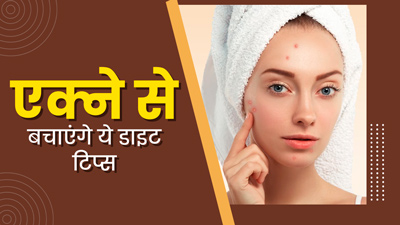 मॉनसून में एक्‍ने से रहते हैं परेशान, तो बचाव के लिए फॉलो करें ये 5 डाइट ट‍िप्‍स