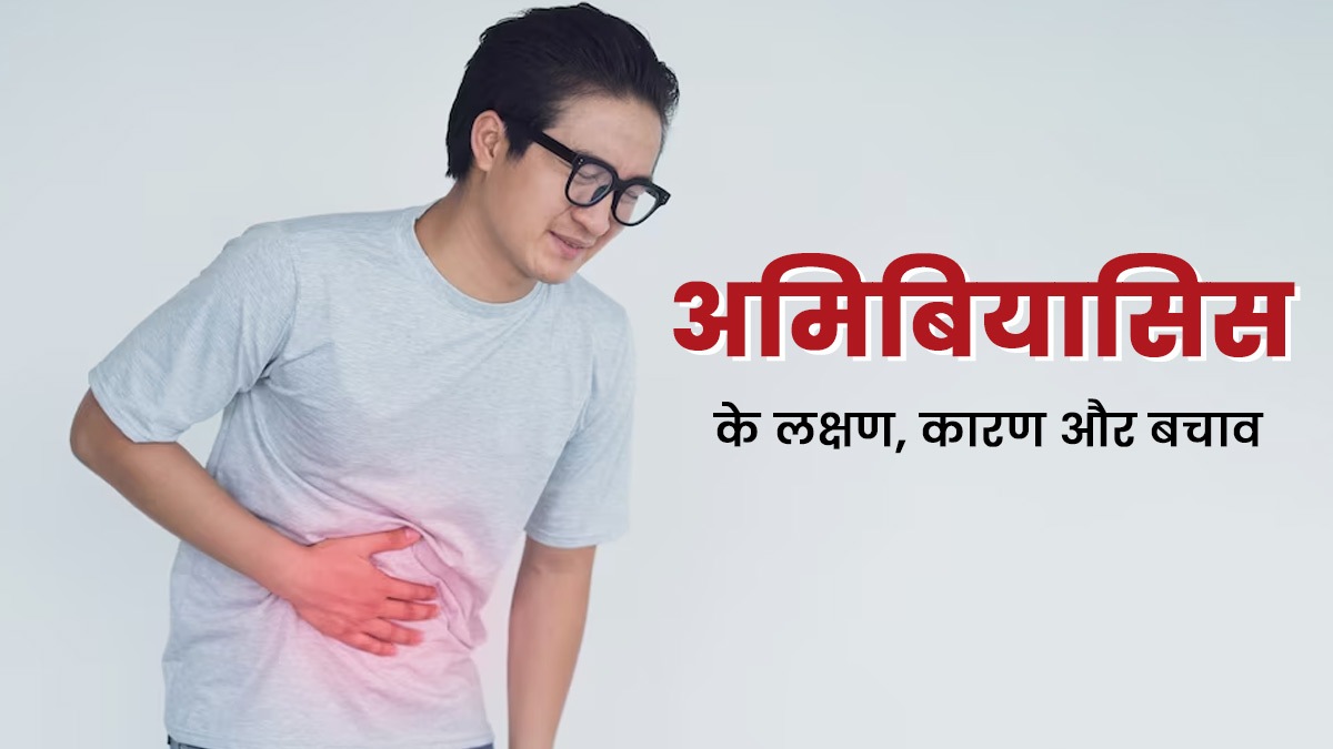 मॉनसून में बढ़ जाता है अमीबियासिस (आंतों का संक्रमण) का जोखिम, जानें इसके लक्षण और बचाव के उपाय