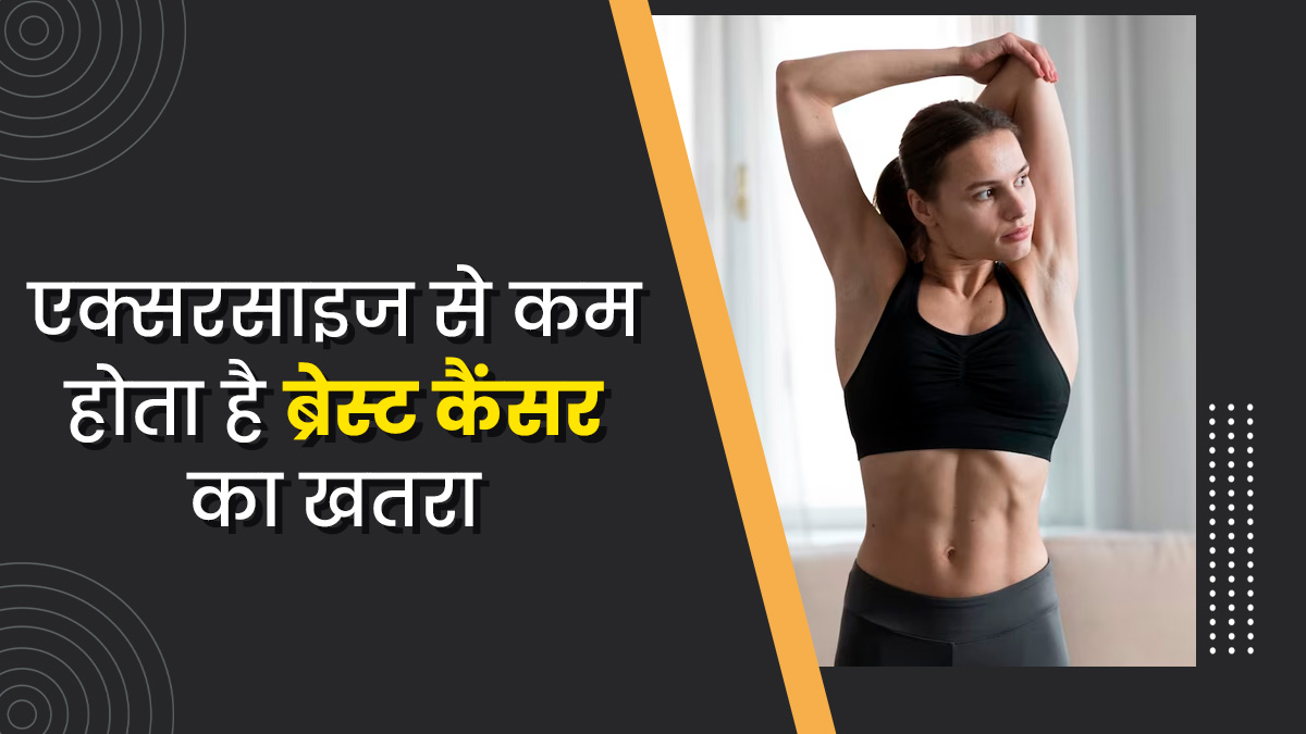 क्या एक्सरसाइज करने से ब्रेस्ट कैंसर का जोखिम कम होता है? जानें क्या कहते हैं डॉक्टर