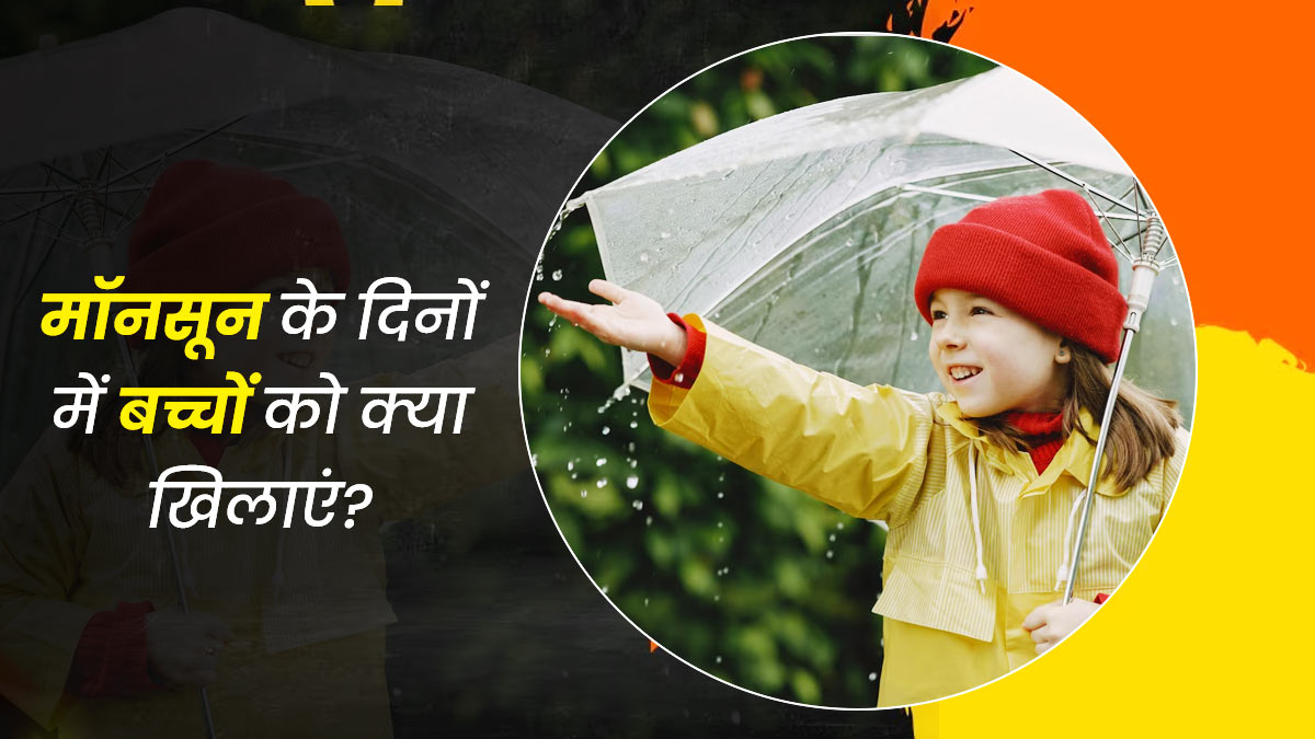 मॉनसून में बच्चों की डाइट में शामिल करें ये 5 चीजें, रहेंगे स्वस्थ और नहीं पड़ेंगे बीमार