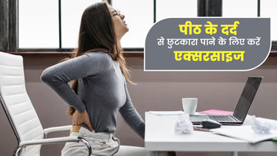 पीठ के दर्द से छुटकारा पाने के लिए रोज करें ये 3 एक्सरसाइज, मांसपेशियां बनेंगी मजबूत
