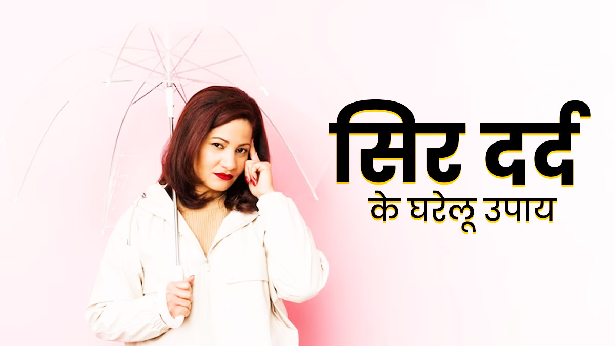 मॉनसून में होता है स‍िर दर्द, तो राहत के ल‍िए अपनाएं ये 5 घरेलू उपाय 