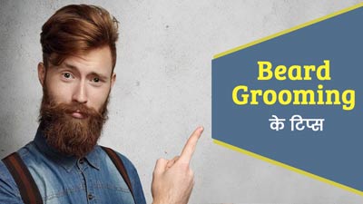 दाढ़ी की ग्रूमिंग करने के लिए अपनाएं ये 5 टिप्स, अट्रैक्टिव लगेगा बियर्ड लुक