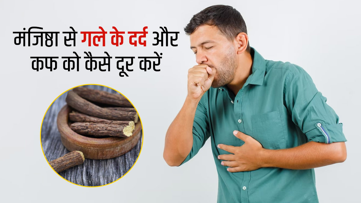 खांसी और गले में दर्द होने पर इन 3 तरीकों से करें मंजिष्ठा का इस्तेमाल, जल्द मिलेगी राहत