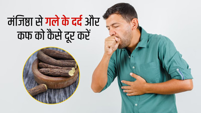 खांसी और गले में दर्द होने पर इन 3 तरीकों से करें मंजिष्ठा का इस्तेमाल, जल्द मिलेगी राहत
