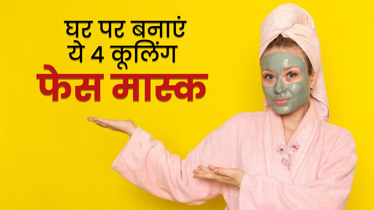 गर्मी में चेहरे पर लगाएं ये 4 कूलिंग फेस मास्क, स्किन रहेगी हाइड्रेटेड