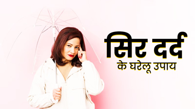 मॉनसून में होता है स‍िर दर्द, तो राहत के ल‍िए अपनाएं ये 5 घरेलू उपाय 