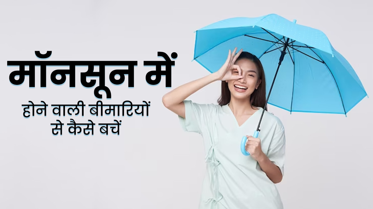 मॉनसून में होने वाली आम बीमारियों को दूर करने के लिए अपनाएं ये 5 नेचुरल उपाय 
