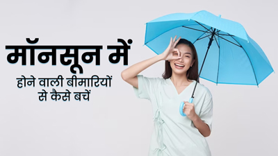 मॉनसून में होने वाली आम बीमारियों को दूर करने के लिए अपनाएं ये 5 नेचुरल उपाय 