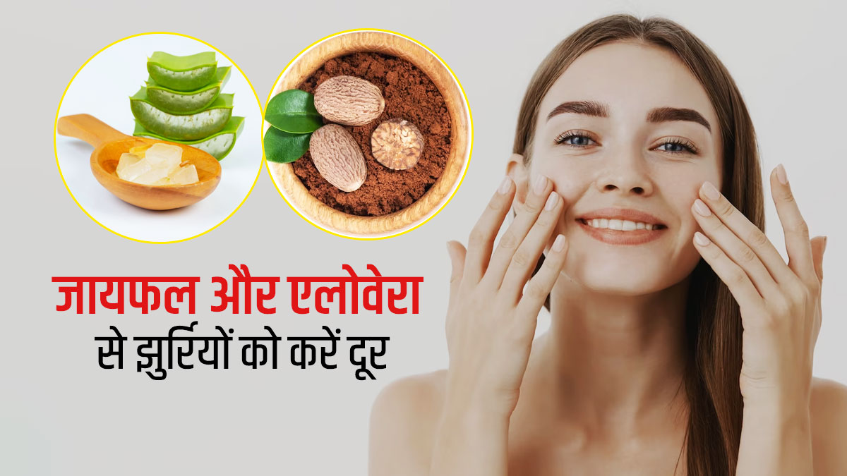 झुर्रियां मिटाने में मदद करेंगे जायफल और एलोवेरा, इस तरह से करें इस्तेमाल
