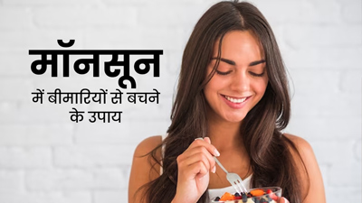 मॉनसून में खराब खान-पान से बढ़ जाता है बीमारियों का जोखिम, बचने के लिए अपनाएं ये 5 उपाय