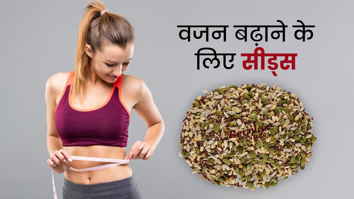 वजन बढ़ाने के लिए इन सीड्स (बीजों) का करें सेवन, मिलेगा फायदा