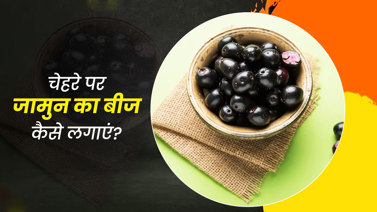 चेहरे पर लगाएं जामुन के बीजों से बने ये 3 फेस पैक, मिलेगी ग्लोइंग और निखरी त्वचा