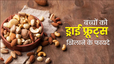 बच्चों की डाइट में जरूर शामिल करें ड्राई फ्रूट्स, मिलेंगे ये 4 जबरदस्त फायदे