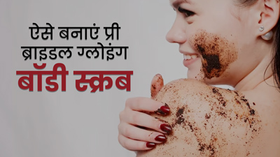 दुल्हन बनने वाली हैं, तो लगाएं ये Pre Bridal Glowing बॉडी स्क्रब, जानें बनाने का तरीका