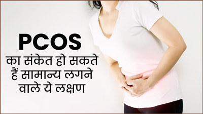  PCOS के संकेत हो सकते हैं सामान्य लगने वाले ये 5 लक्षण, न करें नजरअंदाज