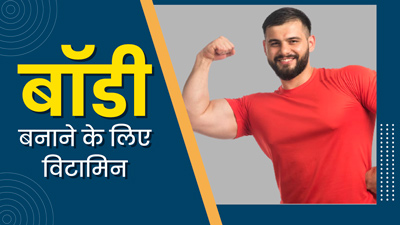 मसल्स बढ़ाने में मदद करेंगे ये 5 विटामिन्स, आज से ही करें डाइट में शामिल 