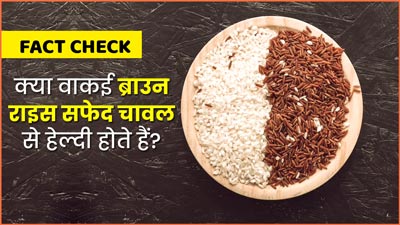 क्या वाकई ब्राउन राइस सफेद चावल से अधिक हेल्दी होते हैं? ? एक्सपर्ट से जानें इस दावे की सच्चाई