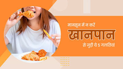 मानसून में भूलकर भी न करें खानपान से जुड़ी ये 5 गलतियां, पड़ सकते हैं बीमार