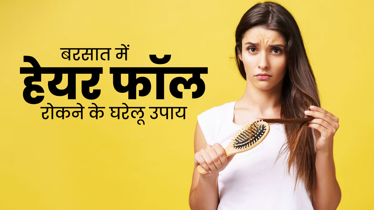 मानसून में तेजी से झड़ रहे हैं बाल? इन 5 घरेलू उपायों से कंट्रोल होगा हेयर फॉल