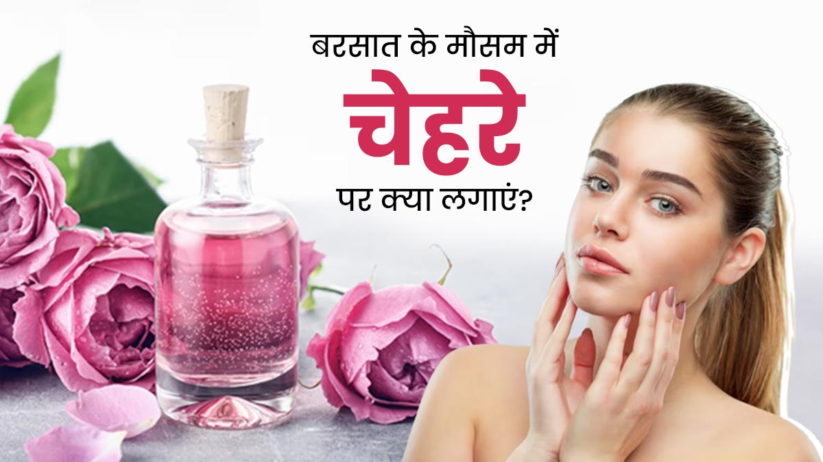 मानसून में ऑयली स्किन पर लगाएं ये 5 चीजें, दूर होगी चिपचिपाहट और बढ़ेगा निखार