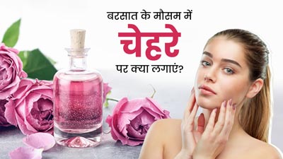 मानसून में ऑयली स्किन पर लगाएं ये 5 चीजें, दूर होगी चिपचिपाहट और बढ़ेगा निखार