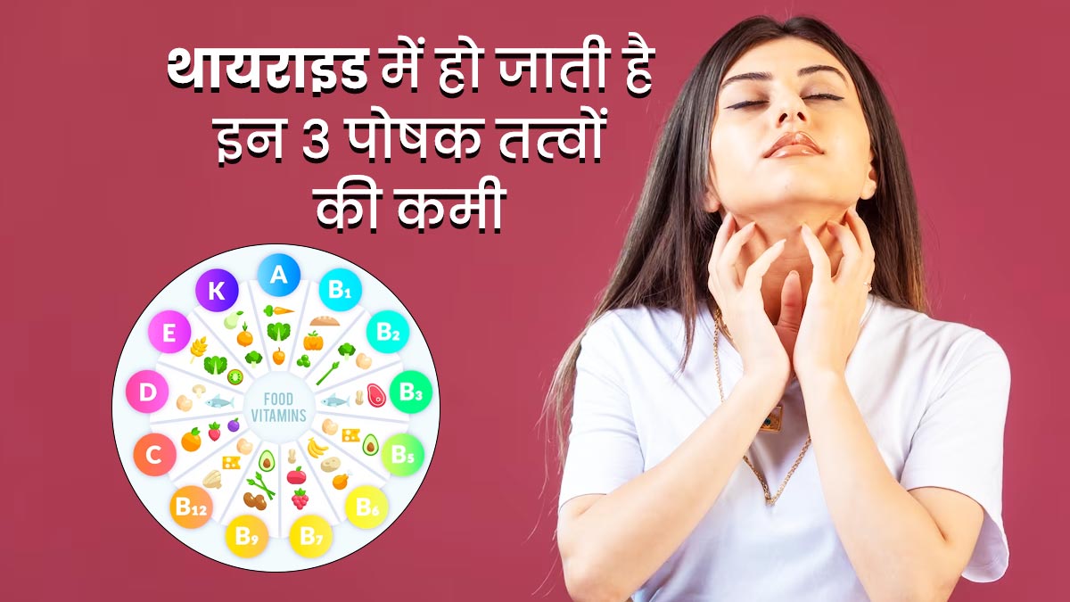 थायराइड होने पर महिलाओं में देखने को मिलती है इन 3 पोषक तत्वों की कमी, जानें इन्हें पूरा करने के उपाय