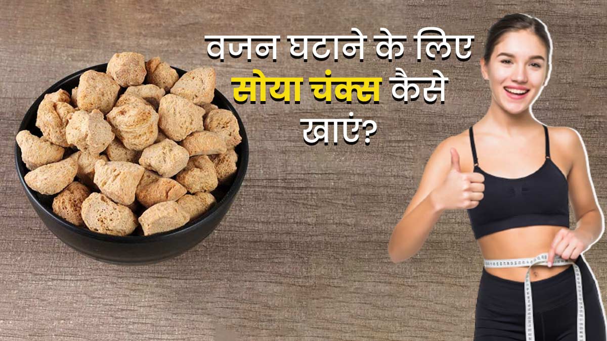 वजन घटाने के लिए इन 4 तरीकों से खाएं सोया चंक्स, तेजी से होगा वेट लॉस