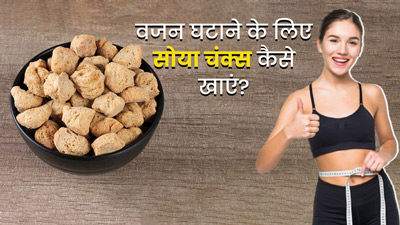 वजन घटाने के लिए इन 4 तरीकों से खाएं सोया चंक्स, तेजी से होगा वेट लॉस