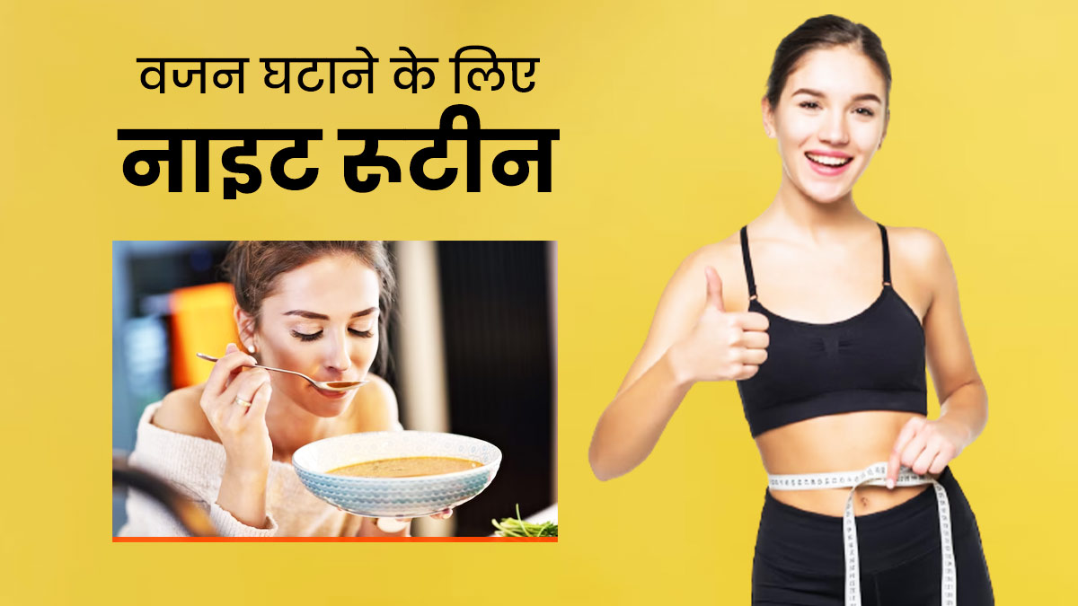 वजन कम करने के लिए फॉलो करें आयुर्वेदाचार्य का बताया यह हेल्दी नाइट रूटीन, तेजी से होगा वेट लॉस
