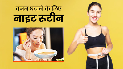 वजन कम करने के लिए फॉलो करें आयुर्वेदाचार्य का बताया यह हेल्दी नाइट रूटीन, तेजी से होगा वेट लॉस