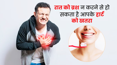 रात में ब्रश न करने से बढ़ सकता है हृदय रोगों का जोखिम, एक्सपर्ट से जानें इन दोनों के बीच संबंध