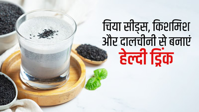 चिया सीड्स, किशमिश और दालचीनी का पानी पीने से दूर होती हैं कई बीमारियां, जानें बनाने का तरीका