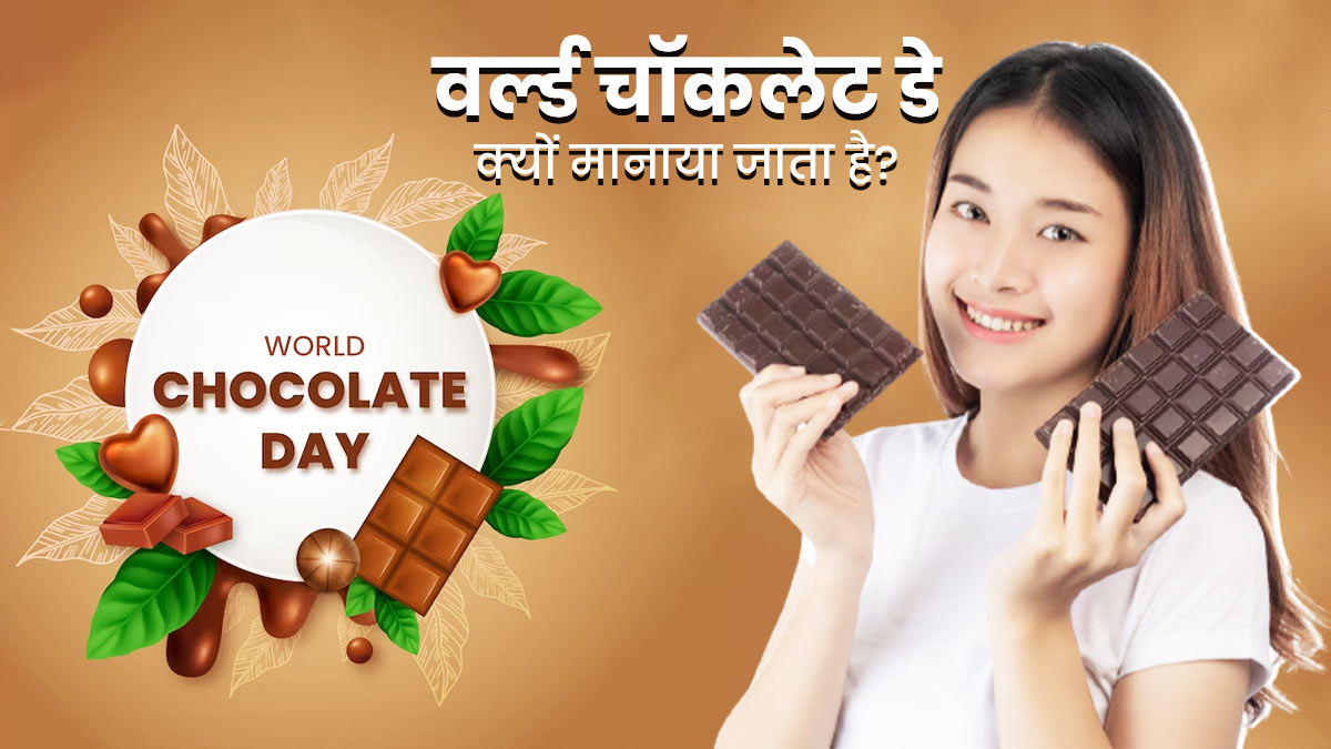 World Chocolate Day विश्व चॉकलेट दिवस क्यों मनाया जाता है? जानें इस