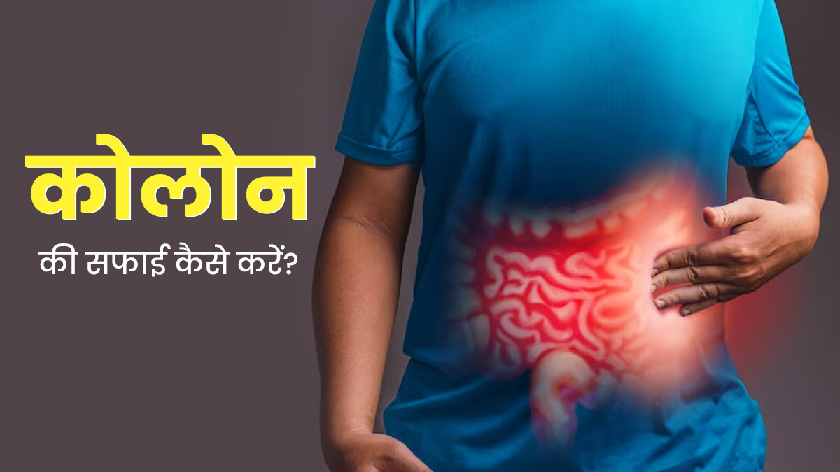 बड़ी आंत (कोलोन) की सफाई करने के लिए अपनाएं ये 5 उपाय