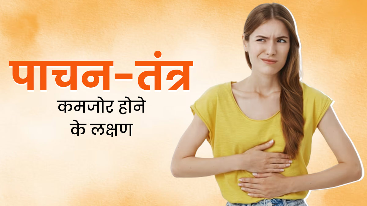 पाचन तंत्र कमजोर होने पर शरीर में दिखते हैं ये 5 लक्षण, न करें नजरअंदाज  