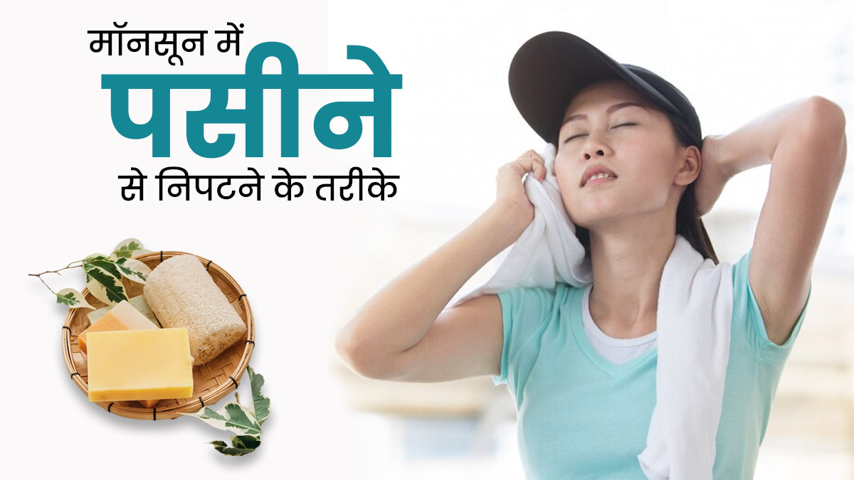 मॉनसून में आता है ज्यादा पसीना? Bharti Taneja से जानें स्वेटिंग कंट्रोल करने के 5 तरीके