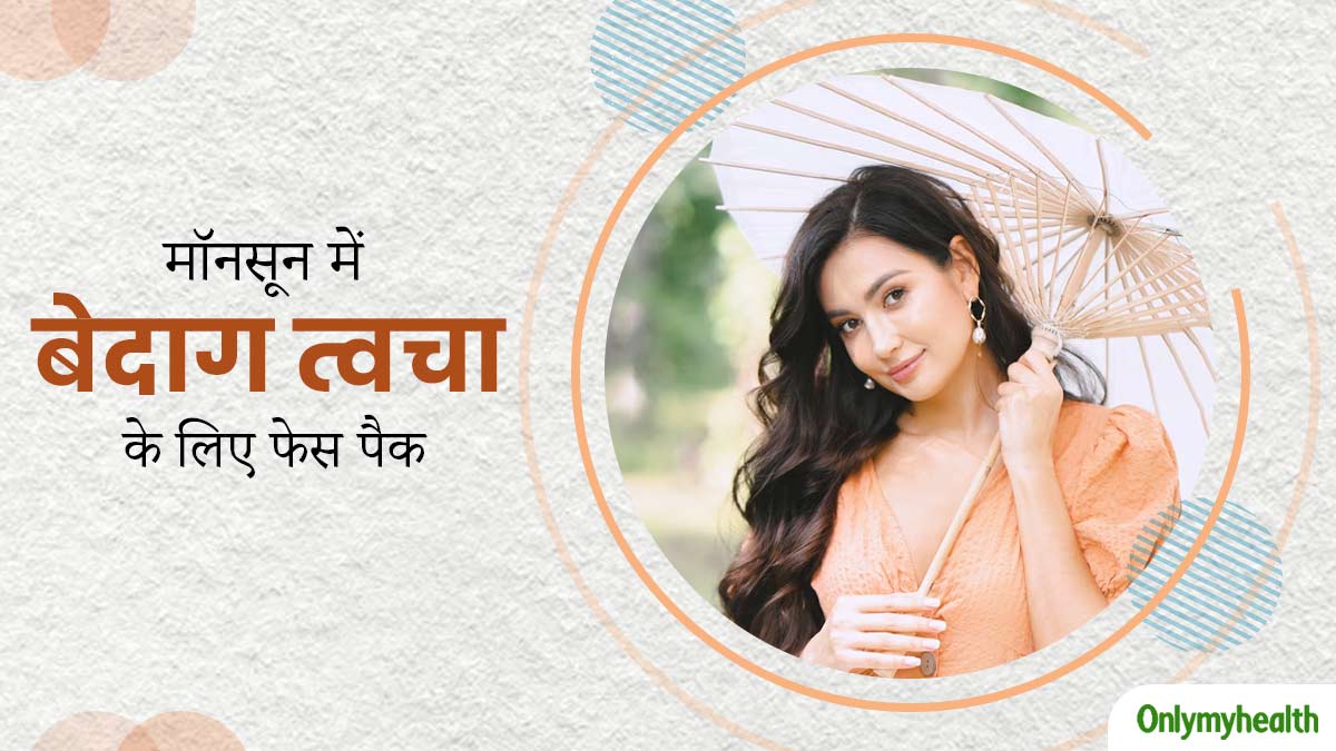मॉनसून में चेहरे पर लगाएं ये 3 होममेड फेस पैक, बेदाग और निखरी बनेगी त्वचा