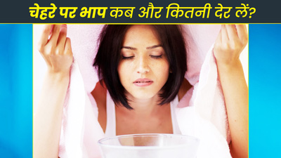 चेहरे पर भाप कैसे लेते हैं? एक्‍सपर्ट से जानें कब और क‍ितनी देर लेना चाह‍िए स्‍टीम