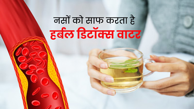 धमनियों और नसों को साफ करने के लिए पिएं हर्बल डिटॉक्स वॉटर, जानें बनाने का तरीका 
