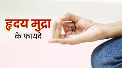 हृदय मुद्रा करने से दूर होती हैं हार्ट से जुड़ी कई बीमारियां, जानें इसके फायदे और विधि