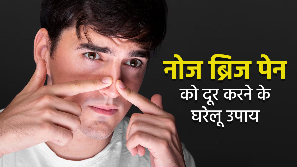 नाक के पुल (Nose Bridge) में दर्द होने पर अपनाएं ये 5 घरेलू उपाय, मिलेगी राहत 