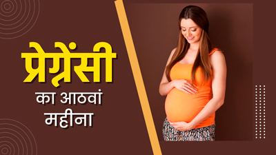 8 Month Pregnancy in Hindi - 8 महीने गर्भावस्था के लक्षण, शिशु का विकास और सावधानियां