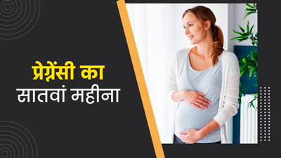 7 Month Pregnancy in Hindi - 7 महीने गर्भावस्था के लक्षण, शिशु का विकास और सावधानियां