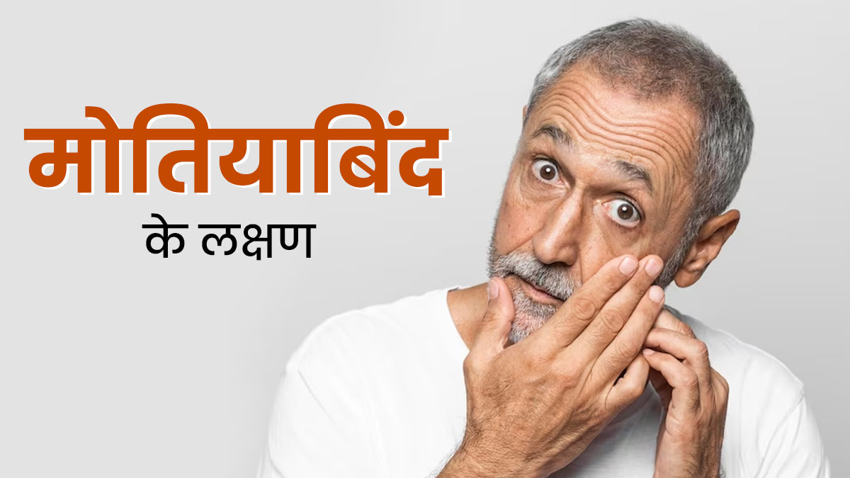 आंखों में दिखें ये 5 संकेत, तो हो सकते हैं मोतियाबिंद के लक्षण