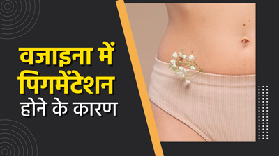 वजाइना में पिगमेंटेशन (कालापन) क्यों हो जाती है? जानें इसके 5 कारण