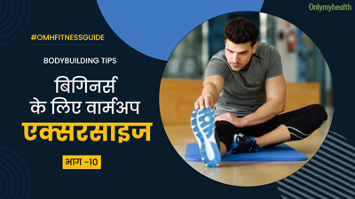 बॉडी बिल्डिंग की शुरुआत में एक्सरसाइज से पहले जरूर करें ये 5 वार्मअप, चोट लगने का जोखिम होगा कम