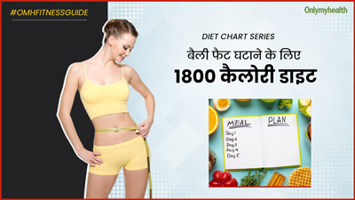 महिलाएं बैली फैट कम करने के लिए फॉलो करें ये 1800 कैलोरी डाइट, कमर की शेप हो जाएगी परफेक्ट