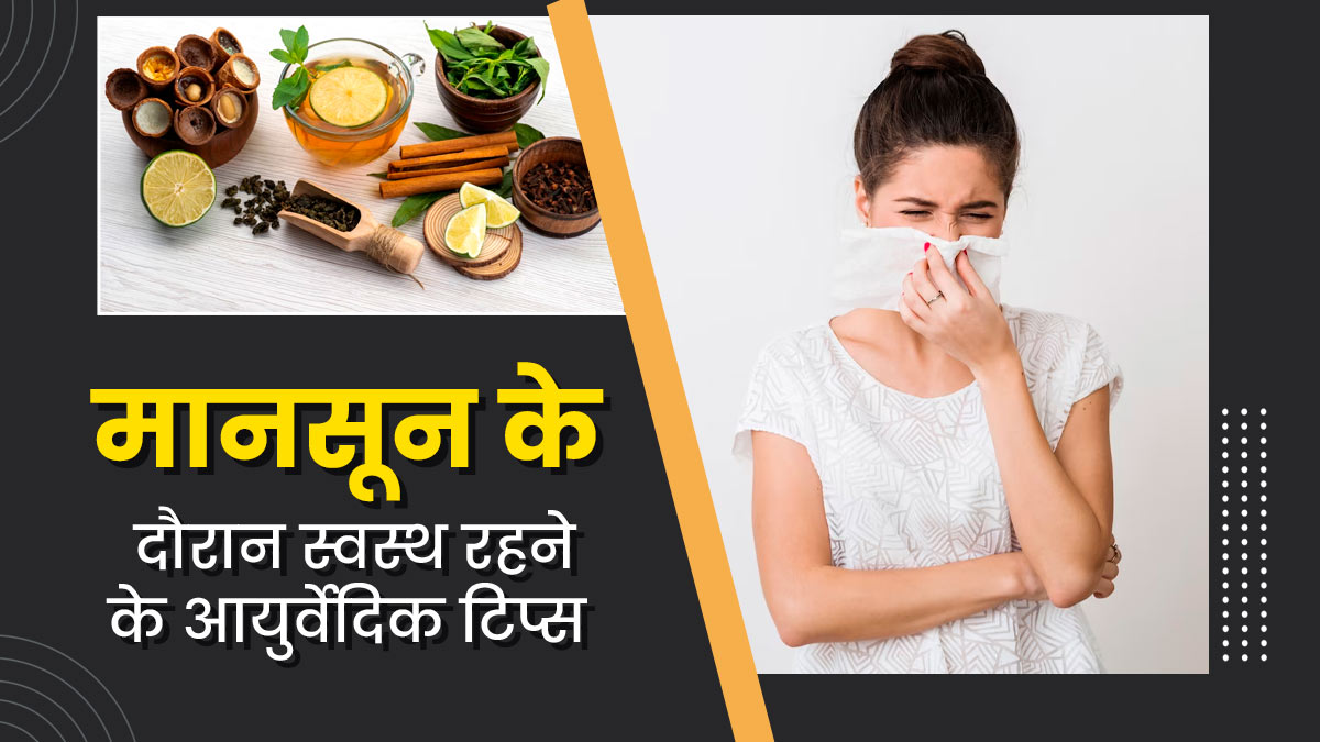 मानसून में स्वस्थ रहने के लिए अपनाएं ये आयुर्वेदिक उपाय, नहीं पड़ेंगे बीमार