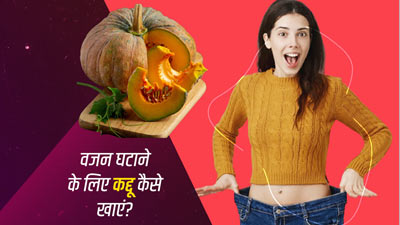 वजन घटाने के लिए इन 4 तरीकों से करें कद्दू का सेवन, तेजी से कम होगी चर्बी